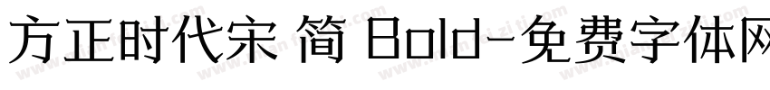 方正时代宋 简 Bold字体转换